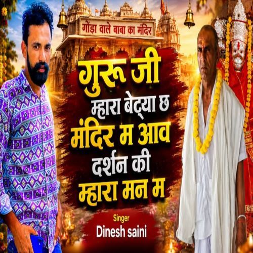 गुरु जी म्हारा बेटया छ मंदिर म आव दर्शन की म्हारा मन म