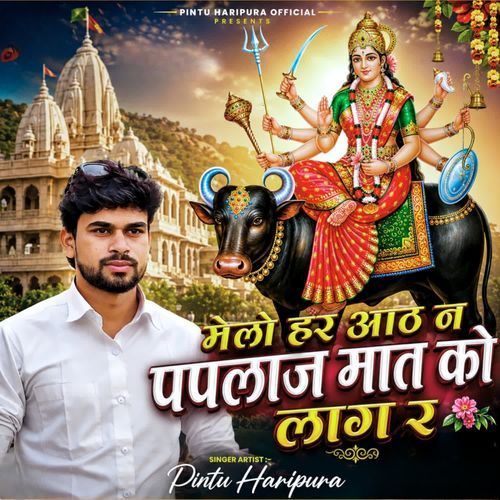 मेलो हर आठ न पपलाज मात को लाग र