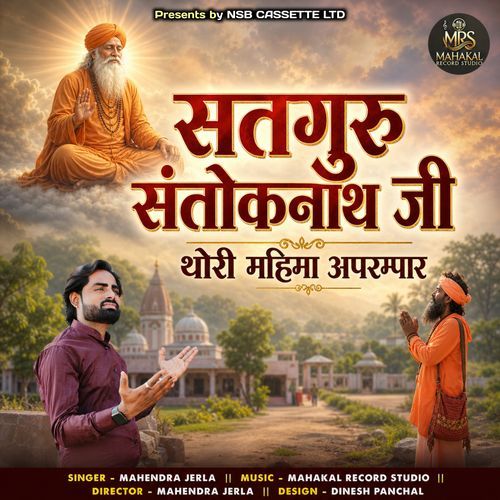 Satguru Santok Nath Ji Maharaj Thori Mahima Aparmpar (Rajasthani Bhajan)