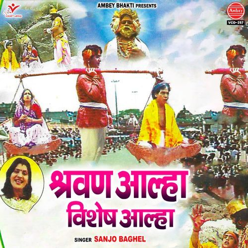 Shravan Aalha Vishesh Aalha