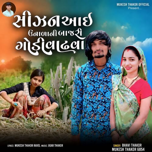 Sijan Aai Unalani Bajari Godi Vadhva