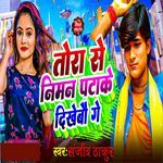 Tora Se Niman Pata Ke Dekhabau Ge