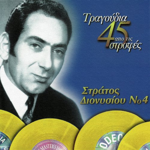 Tragoudia Apo Tis 45 Strofes (Vol. 4)