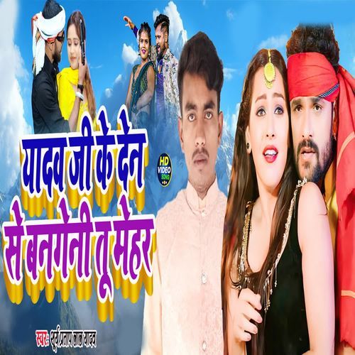Yadav Je Ke Den Se Banagene To Mehar
