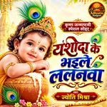 Yashoda Ke Bhaile Lalanavaa