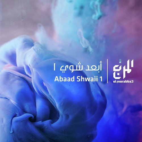 Abaad Shwaii 1_poster_image