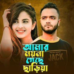 Amar Moyna Geche Chariya-KlAfXRF6BUo