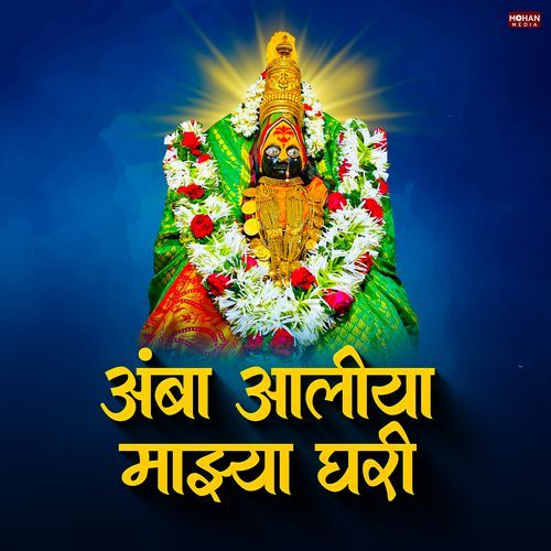 Amba Aaliya Mazya Ghari