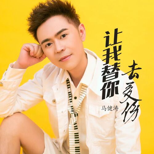 让我替你去受伤 cover art