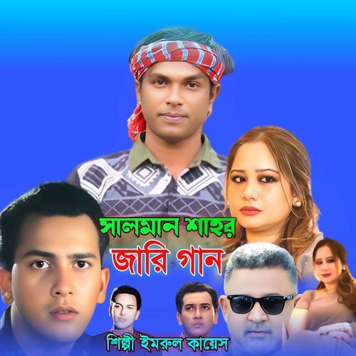 সালমান শাহর জারি গান