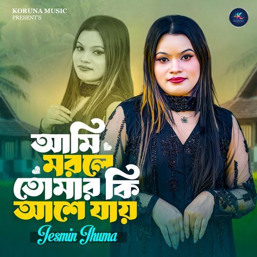 আমি মরলে তোমার কি আসে যায়