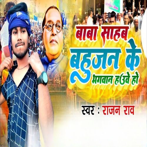 Baba Sahab Bahujan Ke Bhagawan Hauve Ho