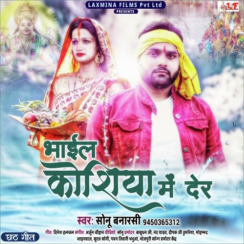 Bhail Koshiya Me Der (bhojpuri Bhakti Geet  2021)