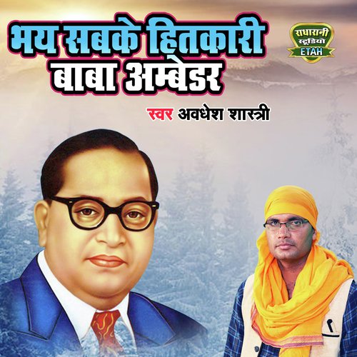 Bhaye Sabke Hitkari Baba Ambedkar (Hindi Song)