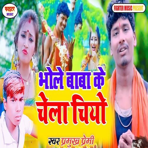 Bhola Baba ke chiyo