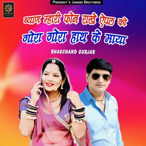 Byan Mhari Phone Rakhe Apple Ko Gora Gora Hath Ke Maya