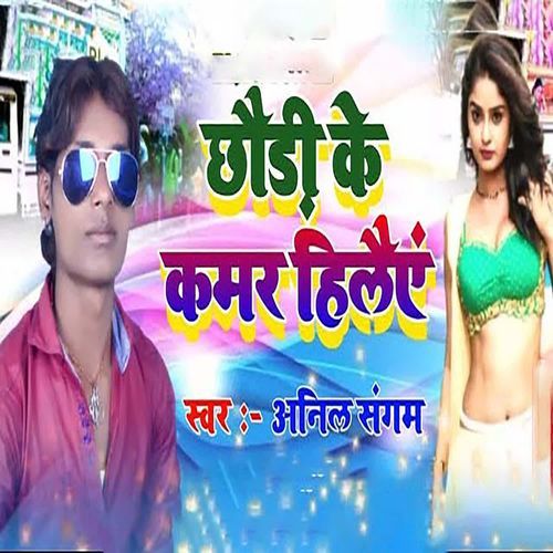 Chhauri Ke Kamar Hilai