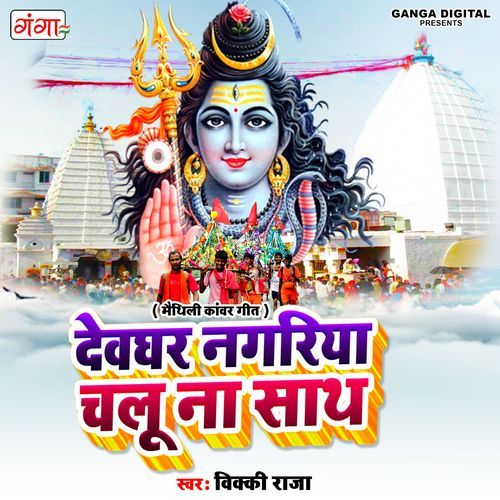 Devghar Nagariya Chalu Na Sath
