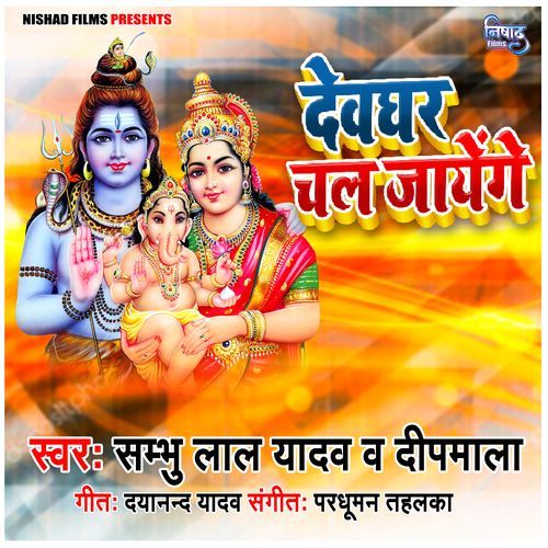 Dewghar Chale Jayenge