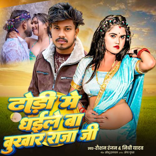 Dhori Me Dhaile Ba Bukhar Raja Ji