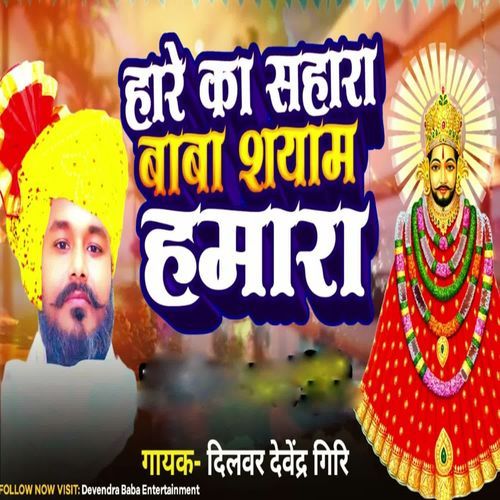 Hare Ka Sahara Baba Syam Hamra