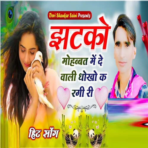 Jhatko Mohabbat Me Degi Re