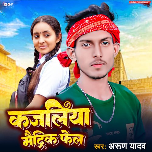 Kajaliya Metric Fel (Bhojpuri)