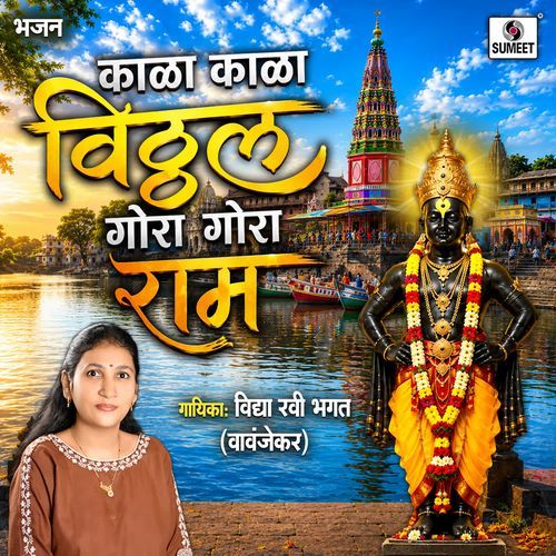 Kala Kala Vitthal Gora Gora Ram