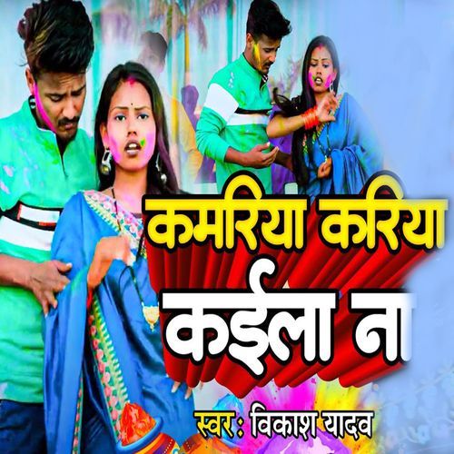 Kamariya KAriya Kaila Na