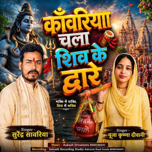 Kawariya Chala Shiv Ke Dware