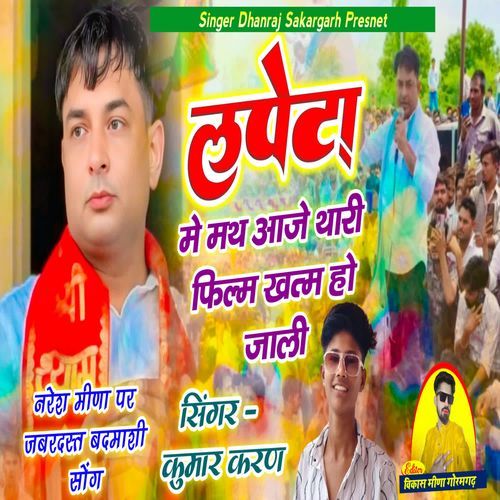 Lapeta Me Mat Aaje Thari Film Khatam Ho Jali