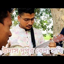 উদাস দুপুর বেলা সখি-OSQAfytjQ2I