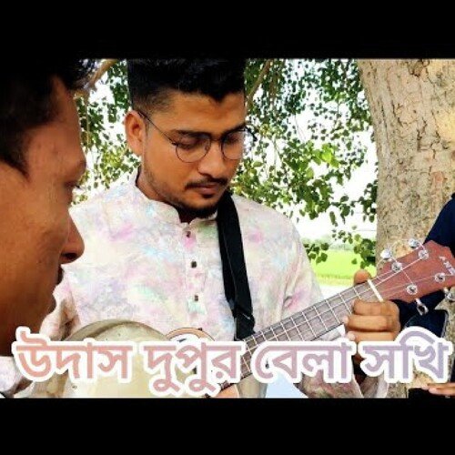 উদাস দুপুর বেলা সখি