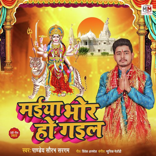 Maiya Bhor Ho Gail (Devi Geet)