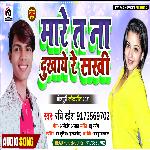 Mare Ta Na Dukhaye Re Sakhi (Bhojpuri)
