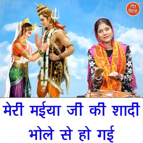 Meri Maiya JI Ki Shadi Bhole Se Ho Gayi