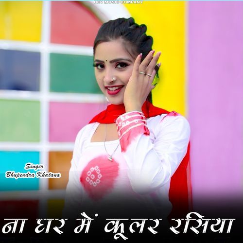 Na Ghar Me AC Cooler Rasiya