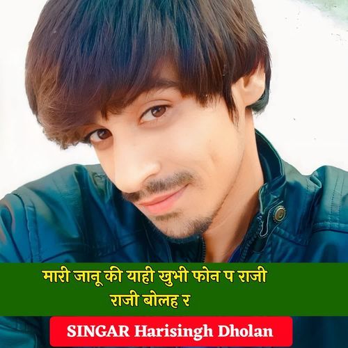 मारी जानू की याही खुभी फोन प राजी राजी बोलह र