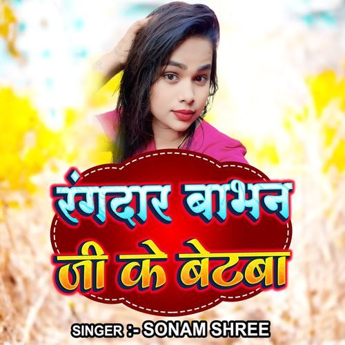 रंगदार बाभन जी के बेटबा