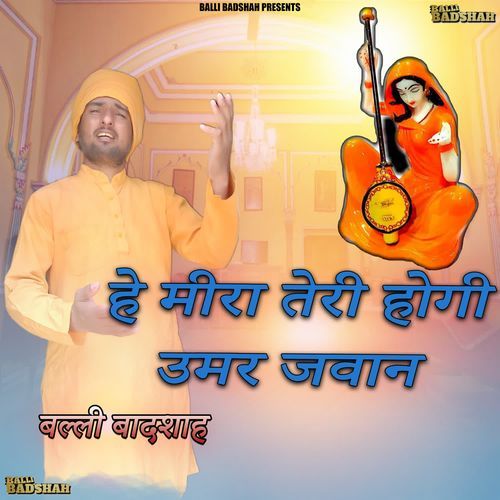 हे मीरा तेरी होगी उमर जवान