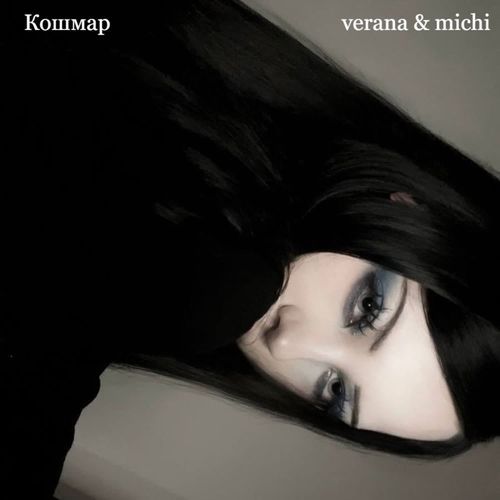 Кошмар