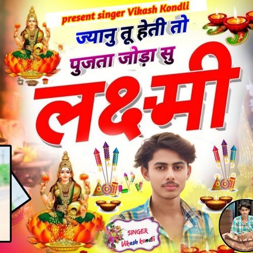 ज्यानु तू हेती तो पुजता जोड़ा सु लक्ष्मी