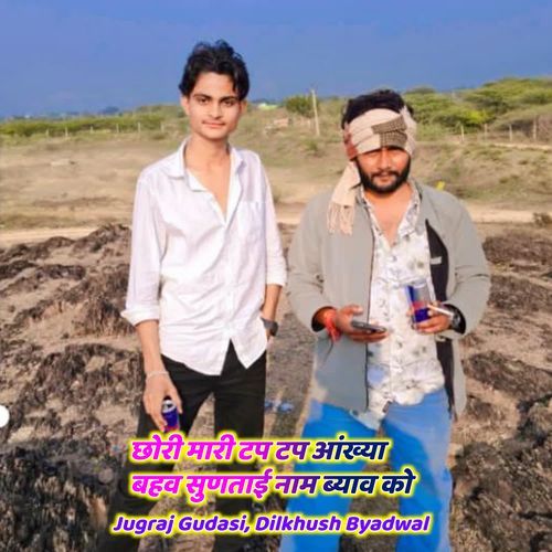 छोरी मारी टप टप आंख्या बहव सुणताई नाम ब्याव को