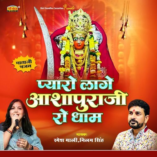 Pyaro Lage Aashapura Ji Ro Dham