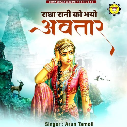 Radha Rani Ko Bhayo Avtar