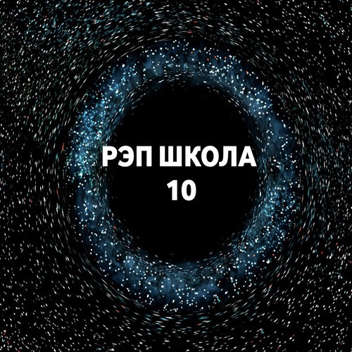 Рэп школа 10_poster_image