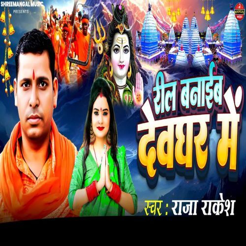 Reel banaib devghar me