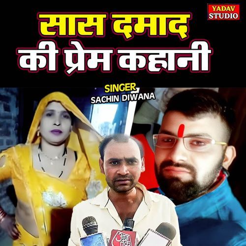 Saas Damad Ki Prem Kahani