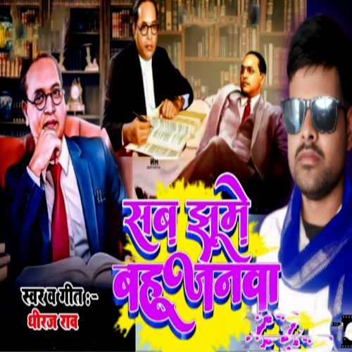 Sab Jhume Bahujanva