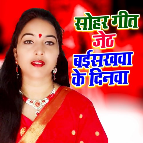 Sohar Geet Jeth Baisakhawa Ke Dinawa